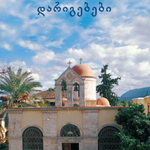 იღუმენია თეოსემნია