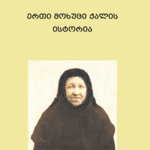 მონაზონი ამბროსია