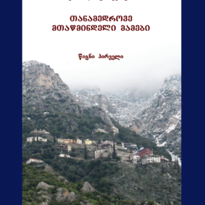 თანამედროვე ათონელი მამები წიგნი პირველი