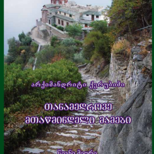 თანამედროვე ათონელი მამები (წიგნი მეორე)