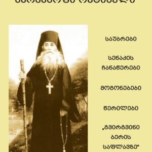 ღირსი ბარსანოფი ოპტინელი