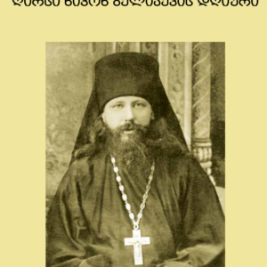 ღირსი ნიკონ ბელიაევის დღიური