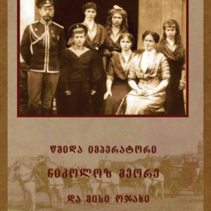 წმინდა იმპერატორი ნიკოლოზ და მისი ოჯახი